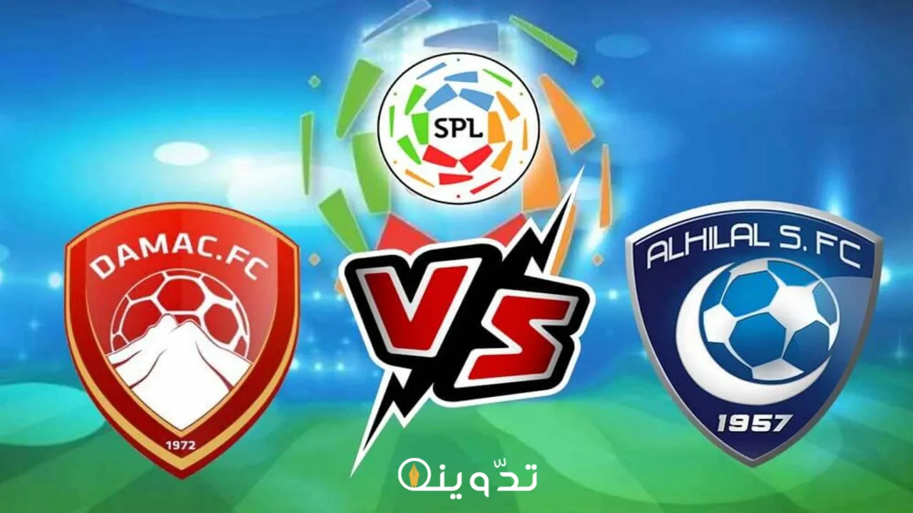 موعد مباراة الهلال وضمك