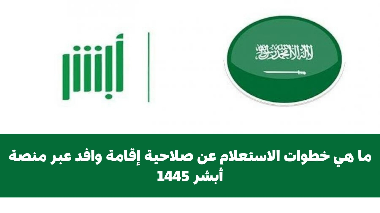الاستعلام عن صلاحية إقامة وافد عبر منصة أبشر