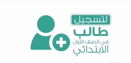 تسجيل الطلاب بالصف الأول الابتدائي