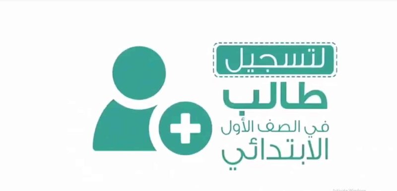 تسجيل الطلاب بالصف الأول الابتدائي