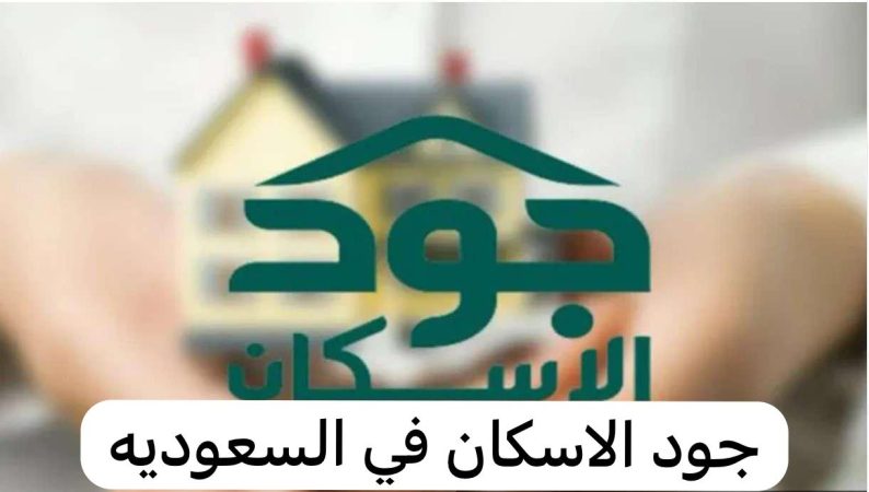 الحصول على مسكن في منصة جود والشروط المطلوبة للأسر المحتاجة في السعودية 1 04 02 24 531703126