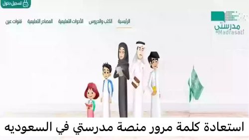 طريقة استرجاع كلمة مرور منصة مدرستي Madrasati من خلال جوالك أو البريد الالكتروني 15 08 11 23 830147433