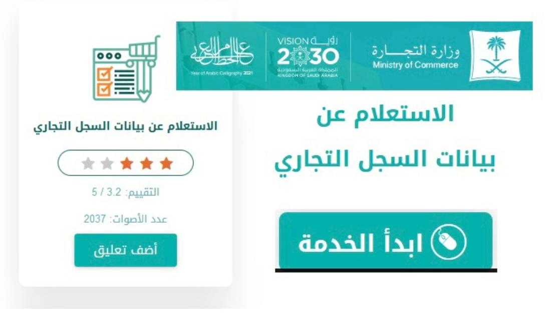 استعلام عن مؤسسة بالاسم و طريقة التحقق من السجلات التجارية 2 الاستعلام عن مؤسسة برقم الهوية