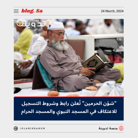 "شؤون الحرمين" تُعلن رابط وشروط التسجيل للاعتكاف بالمسجد النبوي والمسجد الحرام 1445 عبر تطبيق زائرون 7 التسجيل للاعتكاف بالمسجد النبوي