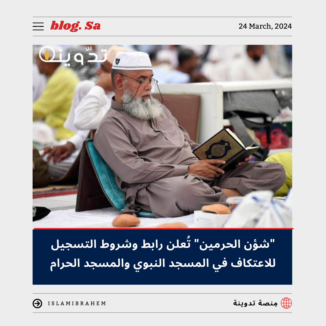 التسجيل للاعتكاف بالمسجد النبوي