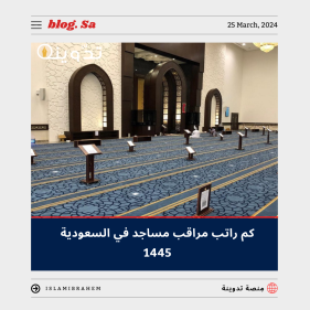 كم راتب مراقب مساجد