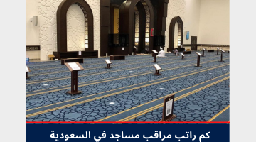 كم راتب مراقب مساجد