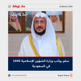 سلم رواتب وزارة الشؤون الإسلامية 1445