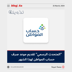 "المُتحدث الرسمي" تقديم موعد صرف حساب المواطن لهذا الشهر أبريل - رمضان الدفعة 77 لتزامن موعد الإيداع مع عيد الفطر  12 تقديم موعد صرف حساب المواطن لهذا الشهر