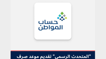 تقديم موعد صرف حساب المواطن لهذا الشهر