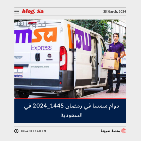 دوام سمسا في رمضان 1445