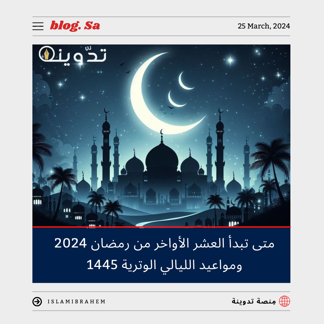 العشر الأواخر من رمضان 2024