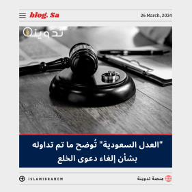 إلغاء دعوى الخلع