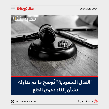"العدل السعودية" تُوضح ما تم تداوله بشأن إلغاء دعوى الخلع من تطبيق ناجز 3 إلغاء دعوى الخلع