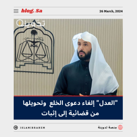 "العدل" إلغاء دعوى الخلع وتحويلها من قضائية إلى إثبات عبر ناجز تطبيقاً لنظام الأحوال الشخصية 5 إلغاء دعوى الخلع