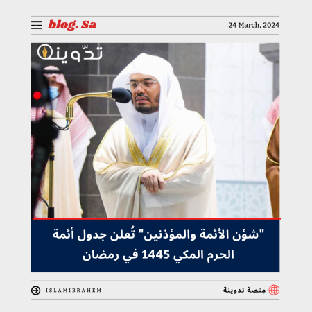 جدول أئمة الحرم المكي 1445