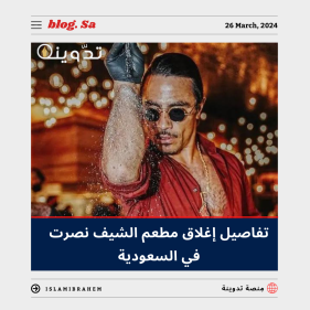 إغلاق مطعم الشيف نصرت في السعودية.. وصاحب "رشة الملح" يُودع الرياض 2 إغلاق مطعم الشيف نصرت في السعودية