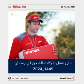 متى تقفل شركات الشحن في رمضان 1445