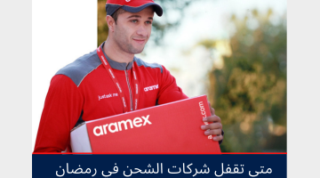 متى تقفل شركات الشحن في رمضان 1445