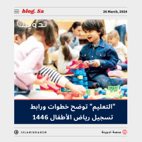 "التعليم" تُوضح خطوات ورابط تسجيل رياض الأطفال 1446 للروضات الحكومية والأهلية والعالمية 2024 10 رابط تسجيل رياض الأطفال 1446