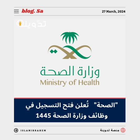 الوزارة تُعلن إطلاق رابط التسجيل في وظائف وزارة الصحة 1445.. وتِلك هي خطوات التقديم والشروط 3 رابط التسجيل في وظائف وزارة الصحة 1445
