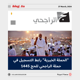 التسجيل في حملة الراجحي للحج 1445