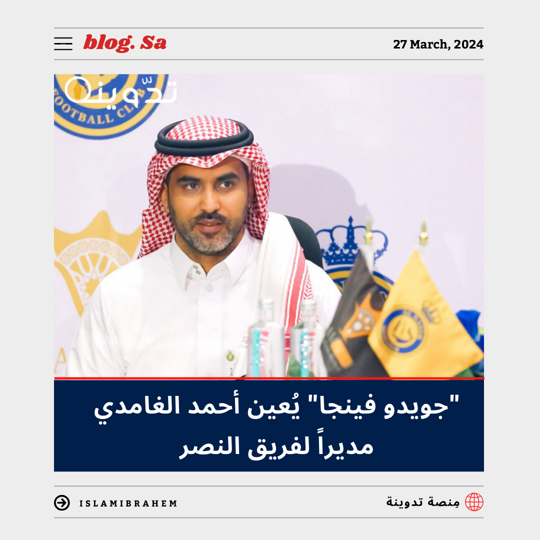 أحمد الغامدي مُديراً لفريق النصر