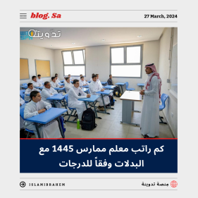 كم راتب معلم ممارس 1445