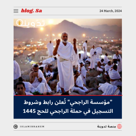 حملة الراجحي للحج المجاني 1445