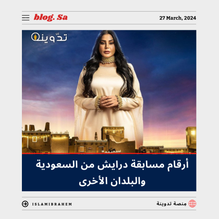 أرقام مسابقة درايش من السعودية والبلُدان الأخرى.. اتصل الآن واربح جوائز قيمة ملايين الريالات وسيارات  5 أرقام مسابقة درايش