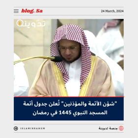 "شؤون الأئمة والموذنين" تُعلن جدول أئمة المسجد النبوي 1445 - 2024 في رمضان وأوقات صلاة التراويح 4 جدول أئمة المسجد النبوي 1445