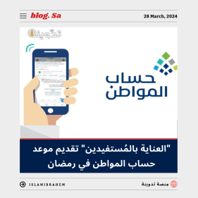 تقديم موعد حساب المواطن