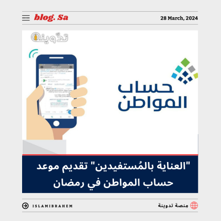 "العناية بالمُستفيدين" تقديم موعد حساب المواطن بعد تزامن تاريخ الإيداع مع أولى أيام عيد الفطر 2024 5 تقديم موعد حساب المواطن