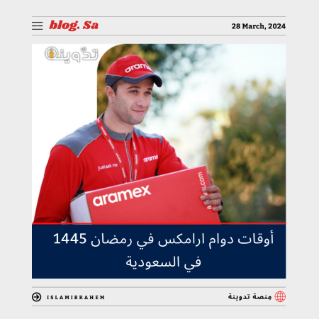 أوقات دوام ارامكس في رمضان 1445 في السعودية وموعد الإغلاق قبل العيد 3 دوام ارامكس في رمضان