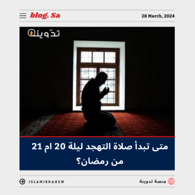 متى تبدأ صلاة التهجد ليلة 20 ام 21 في رمضان؟ 21 متى تبدأ صلاة التهجد ليلة 20 ام 21