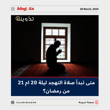 متى تبدأ صلاة التهجد ليلة 20 ام 21