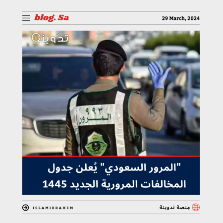 "المرور السعودي" يُعلن جدول المخالفات المرورية الجديد 1445 وتحذير من إجراءات رادعة 5 جدول المخالفات المرورية الجديد 1445