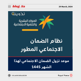 "الموارد البشرية" تُعلن موعد نزول الضمان الاجتماعي لهذا الشهر رمضان 1445 أبريل 2024 1 موعد نزول الضمان الاجتماعي لهذا الشهر