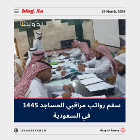 سلم رواتب مراقبي المساجد 1445
