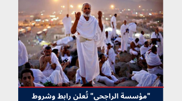 حملة الراجحي للحج المجاني 1445