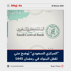 متى تقفل البنوك في رمضان 1445