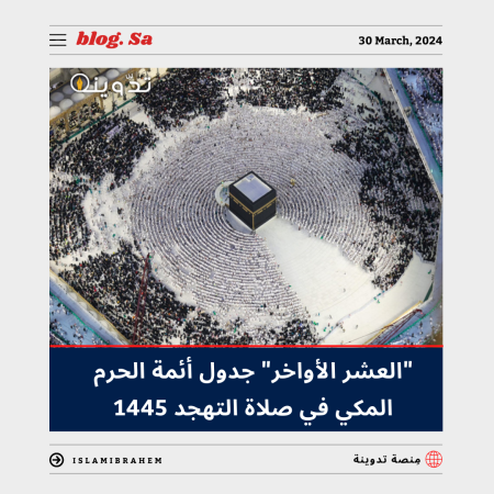 في العشر الأواخر: جدول أئمة الحرم المكي في صلاة التهجد 1445 - 2024.. و "الدوسري" للإمامة في تِلك الليالي 3 جدول أئمة الحرم المكي في صلاة التهجد 1445