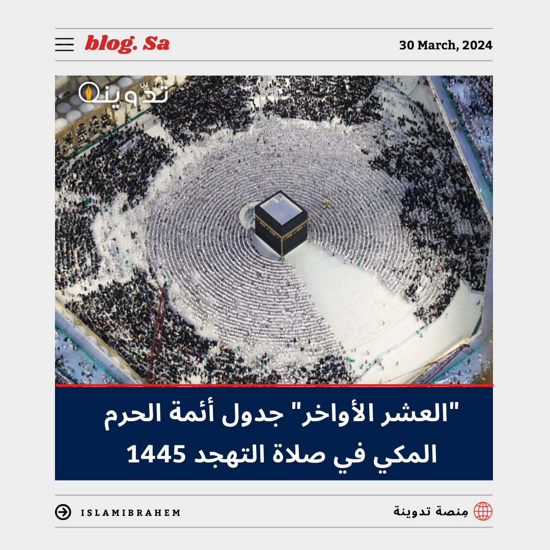 جدول أئمة الحرم المكي في صلاة التهجد 1445