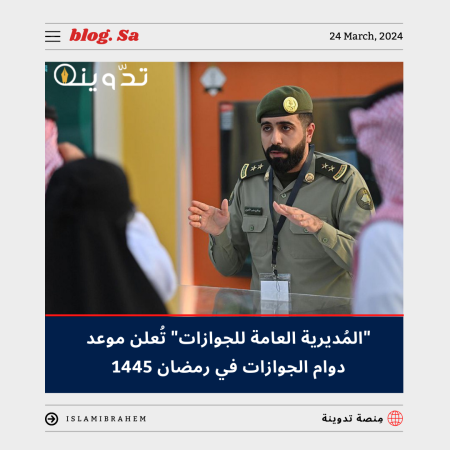 "السعودية" الإعلان عن موعد دوام الجوازات في رمضان 1445 - 2024 بجميع المناطق 2 دوام الجوازات في رمضان 1445