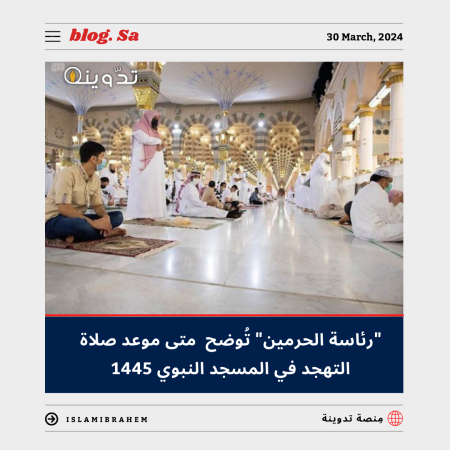 "رئاسة الحرمين" تُوضح متى موعد صلاة التهجد في المسجد النبوي 1445 - 2024 وجدول الأئمة 3 موعد صلاة التهجد في المسجد النبوي 1445