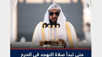 متى تبدأ صلاة التهجد في الحرم المكي 1445