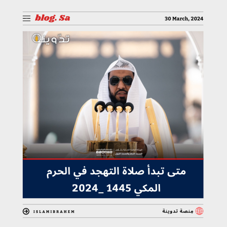 متى تبدأ صلاة التهجد في الحرم المكي 1445 - 2024.. وجدول الأئمة في العشر الأواخر من رمضان 4 متى تبدأ صلاة التهجد في الحرم المكي 1445