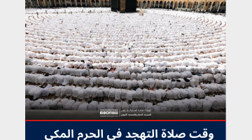 متى وقت صلاة التهجد في الحرم المكي 1445
