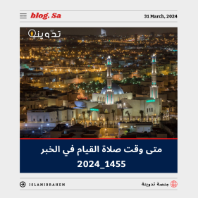 متى وقت صلاة القيام في الخبر 1445