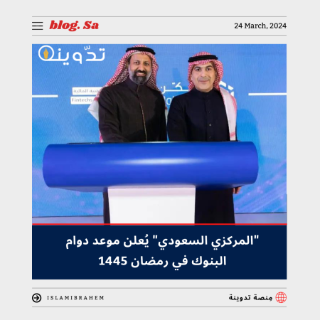 "المركزي السعودي - SAMA" يُعلن موعد دوام البنوك في رمضان 1445 - 2024 ووقت بداية إجازة عيد الفطر 3 دوام البنوك في رمضان 1445